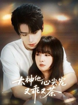 大神他心尖寵又乖又茶