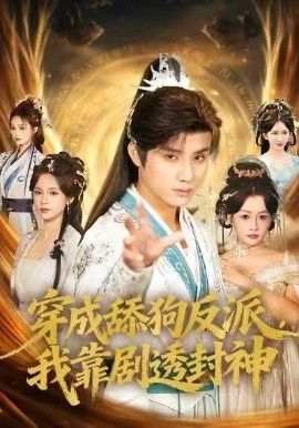 穿成舔狗反派，我靠劇透封神