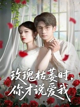 玫瑰枯萎時你才說愛我
