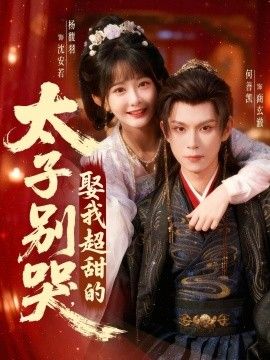 太子別哭，娶我超甜的
