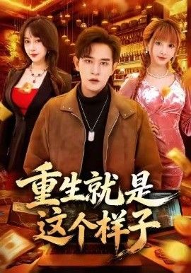 重生就是這個樣子