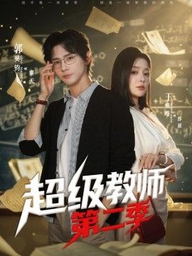 超級教師第二季