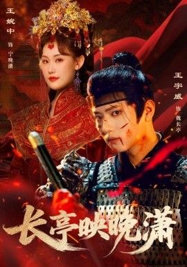 長亭映晚瀟