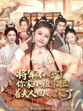 將軍不好了你家小祖宗拉著夫人回娘家了