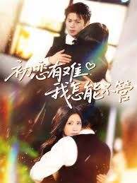 初戀有難，我怎能不管