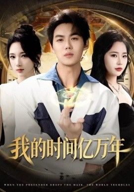 我的時間億萬年