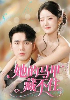 她的馬甲藏不住