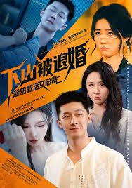 下山被退婚，趁熱救活女總裁