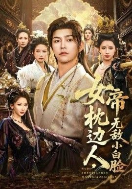 女帝枕邊人，無敵小白臉