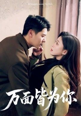 萬面皆為你