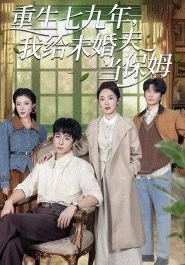 重生七九年，我給未婚夫當保姆