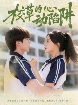 校草的心動陷阱