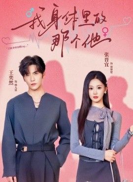 我身體里的那個他