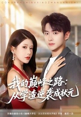 我的巔峰之路：從學渣逆襲成狀元