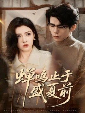 蟬鳴止于盛夏前