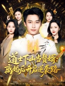 道士下山當贅婿：離婚后開啟逆襲路