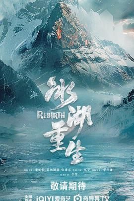 冰湖重生（預告片）