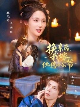 換親后，我嫁紈绔小公爺