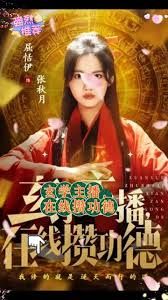 玄學主播，在線攢功德