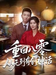 重回八零：從無到有創神話