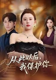 從此以后，我保護你