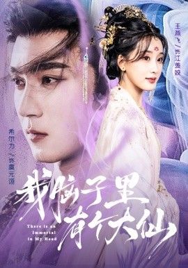 我腦子里有個大仙