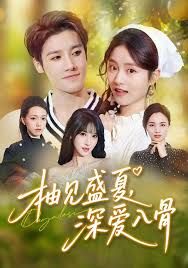 柚見盛夏，深愛入骨