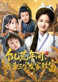 饑荒年間我靠三寶發家致富