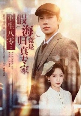 重生八零：假海歸竟是真專家
