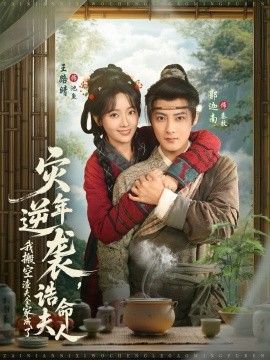 災年逆襲，我搬空渣夫全家成了誥命夫人