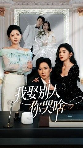 我娶別人你哭啥（我要娶的不是你）