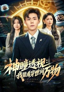 神瞳透視：我能看穿世間萬物