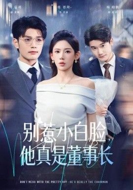 別惹小白臉，他真是董事長