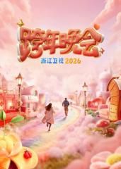 浙江衛視跨年晚會2026