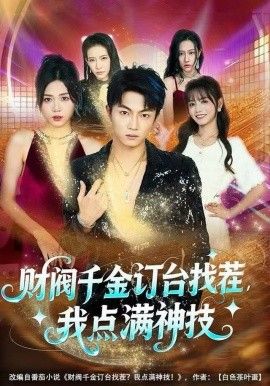 財閥千金訂臺找茬，我點滿神技
