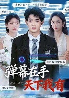 彈幕在手天下我有