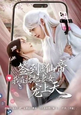 簽到成仙帝我直播把妻女寵上天