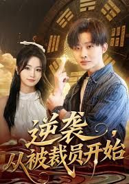 逆襲，從被裁員開始