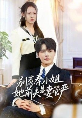 別惹秦小姐她前夫是妻管嚴