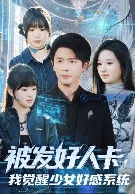 被發好人卡，我覺醒少女好感系統