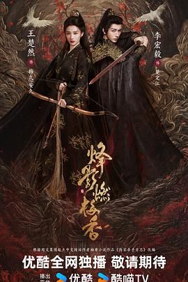 烽影燃梅香（預告片）