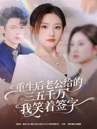 重生后老公給的三五千萬我笑著簽字，前夫破產后，我成了投資女王