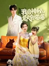 我的神秘愛人會喵喵，媽咪貓仙爹地上門求娶啦