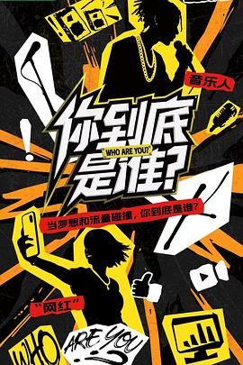 你到底是誰