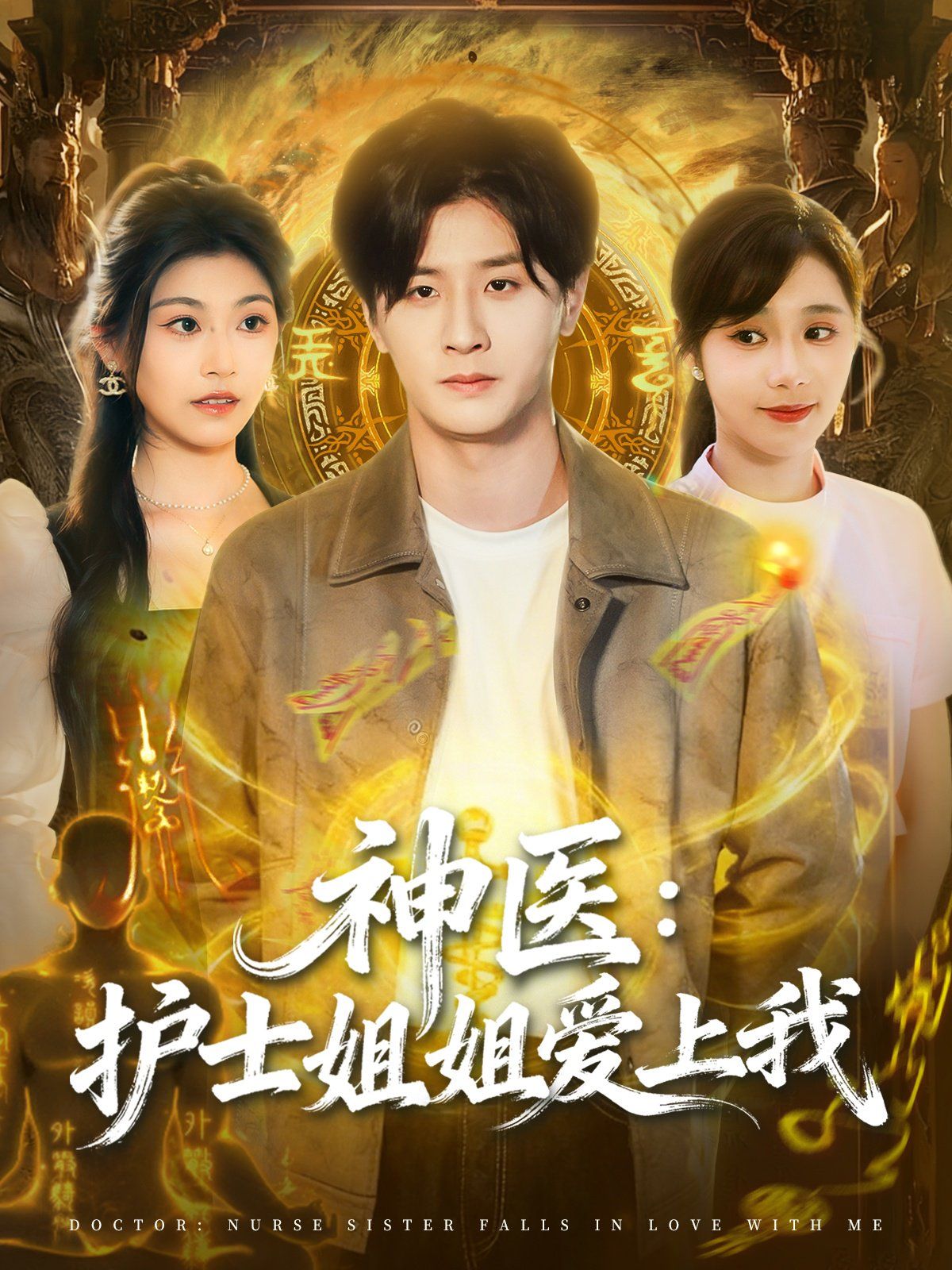 神醫護士姐姐愛上我