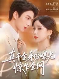 真千金身份曝光，驚乍全網