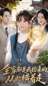 全家都是我撿來的，從此橫著走