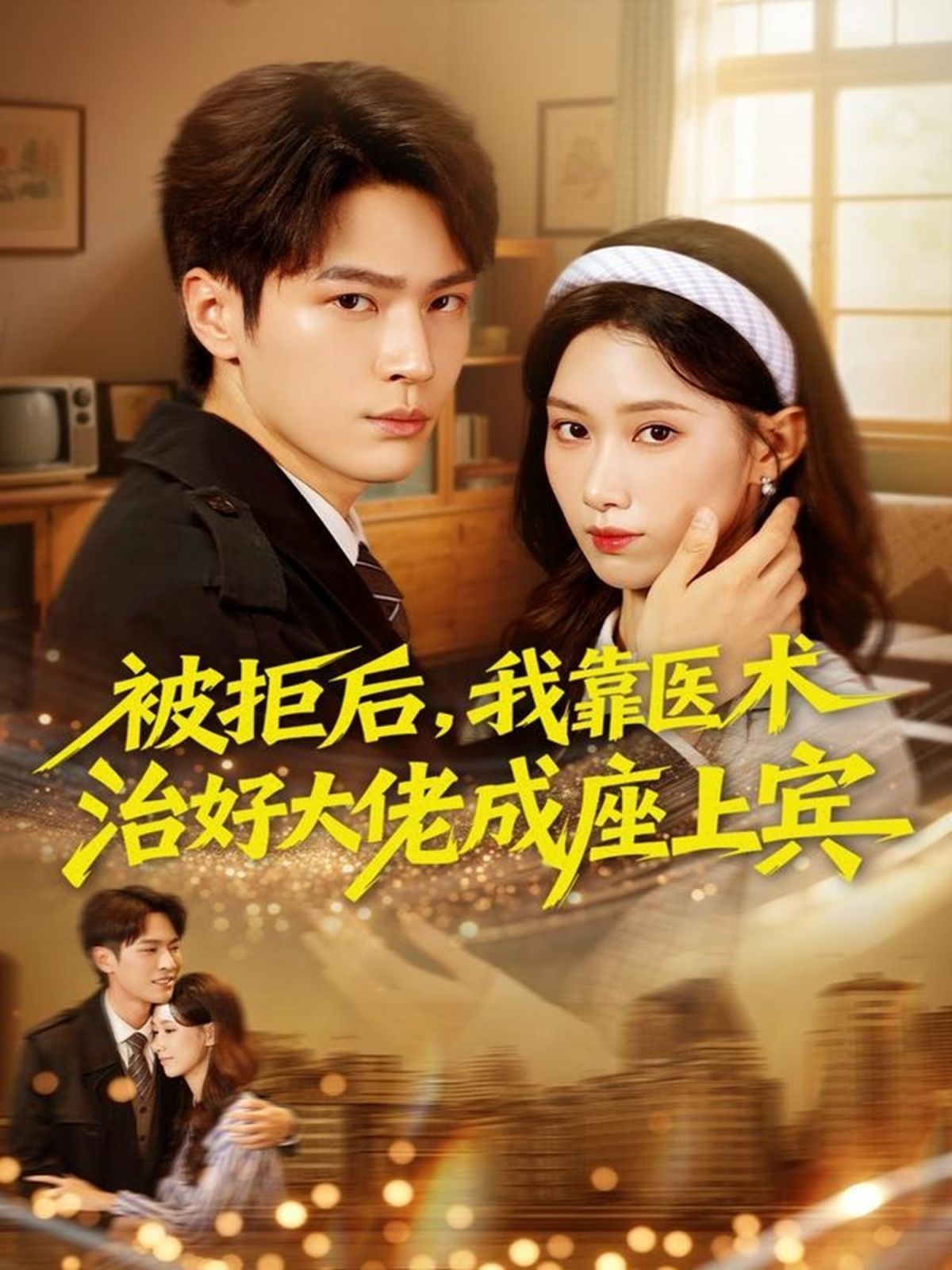 被拒后，我靠醫術治好大佬成座上賓