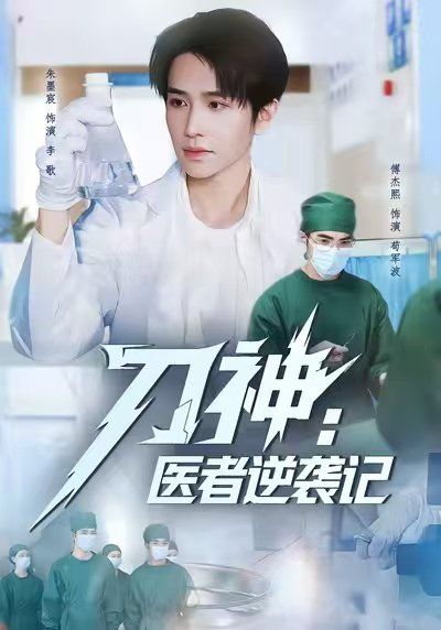 刀神：醫者逆襲記
