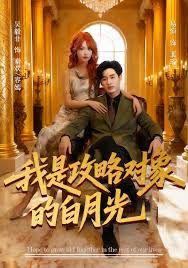 我是攻略對象的白月光